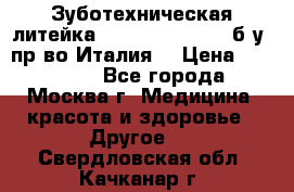 Зуботехническая литейка Manfredi Centuri б/у, пр-во Италия. › Цена ­ 180 000 - Все города, Москва г. Медицина, красота и здоровье » Другое   . Свердловская обл.,Качканар г.